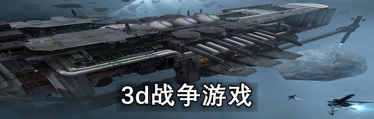 3d战争游戏