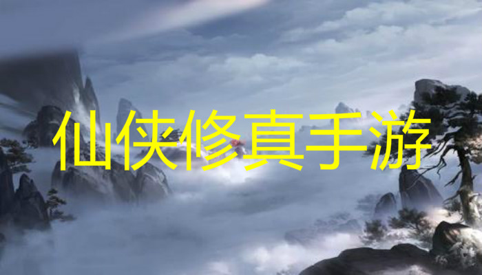 仙侠修真手游