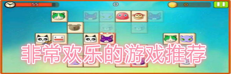 非常欢乐的游戏推荐