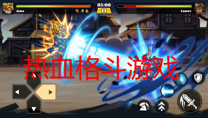 热血格斗游戏