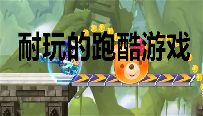 耐玩的跑酷游戏