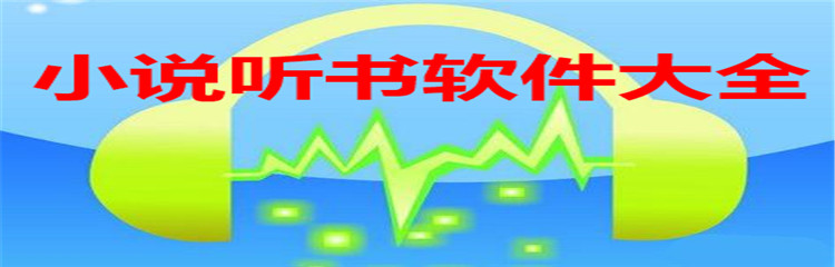 小说听书软件大全