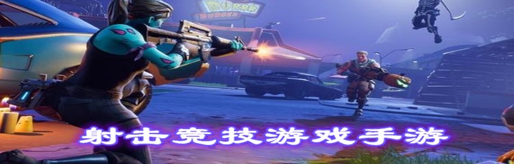 射击竞技游戏手游