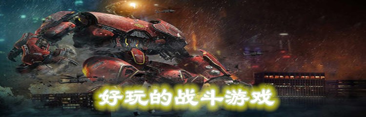 好玩的战斗游戏