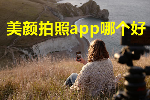 美颜拍照app哪个好