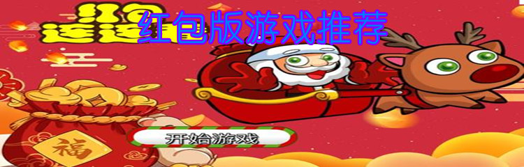 红包版游戏推荐