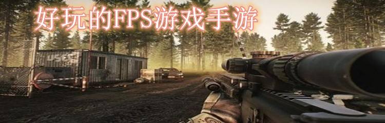 好玩的fps游戏手游