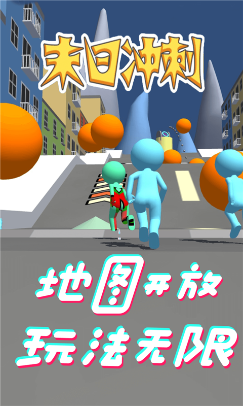 末日冲刺最新版 末日冲刺最新版