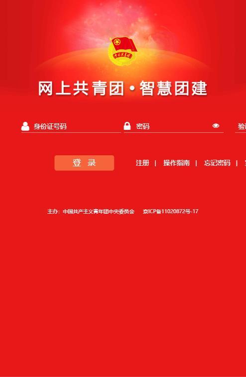 智慧团建注册登录入口