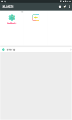 恐龙框架 恐龙框架