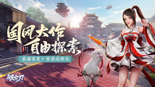 破雪刃神马版游戏 破雪刃神马版游戏