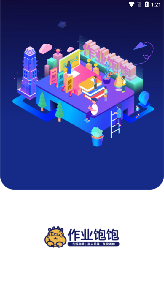 作业饱饱 作业饱饱