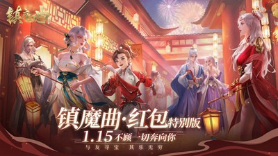 镇魔曲红包特别版