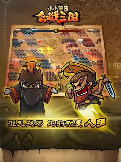 小小军团合战三国 小小军团合战三国