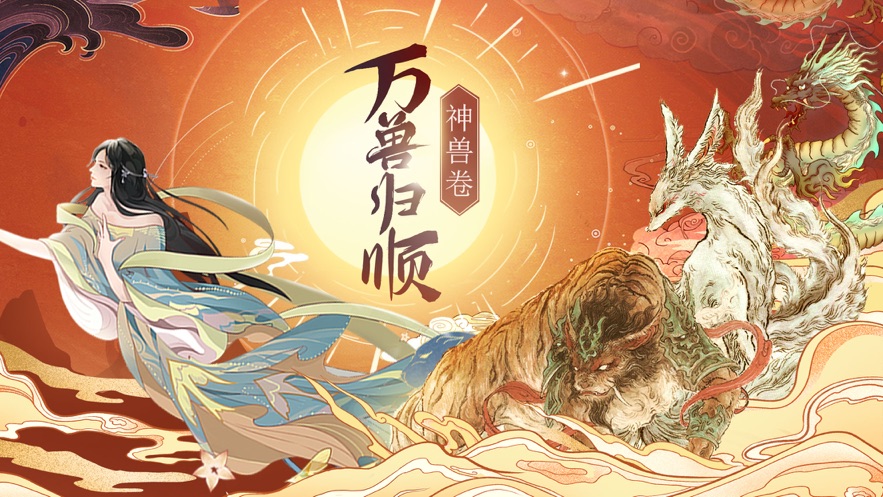 神兽卷万兽归顺 神兽卷万兽归顺