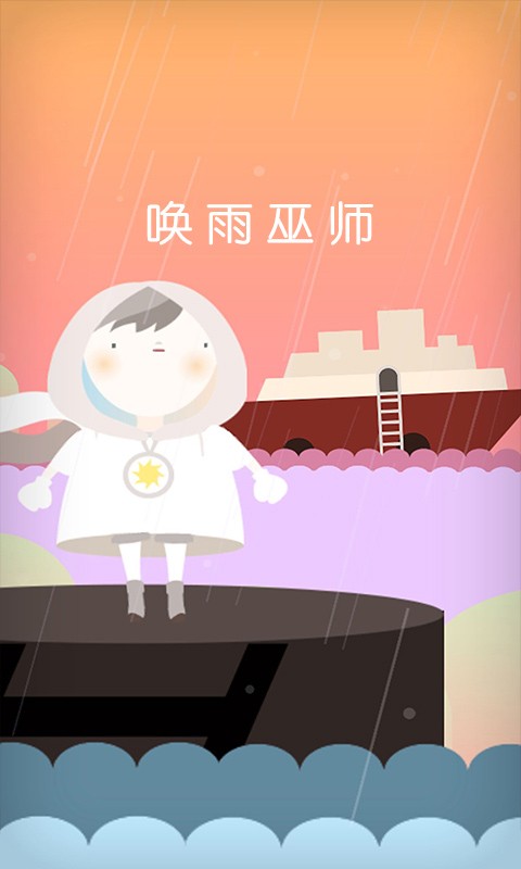 唤雨巫师 唤雨巫师