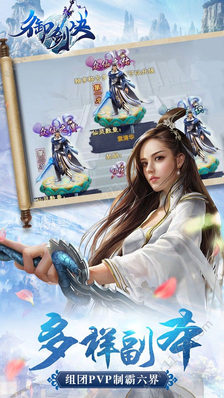 御剑决御灵天寒手游免费版是一款制作精良的仙侠冒险闯关类型的游戏,这款游戏关卡的玩法特别的丰富,多种多样的仙侠地图,清晰简约的游戏画面,3D模式的卡通动画风格打造的仙侠地图,游戏的自由特别的高,玩家可以从属性,天赋,武器等三个方面练习,感兴趣的朋友们快来下载体验吧~ 御剑决御灵天寒手游免费版是一款制作精良的仙侠冒险闯关类型的游戏,这款游戏关卡的玩法特别的丰富,多种多样的仙侠地图,清晰简约的游戏画面,3D模式的卡通动画风格打造的仙侠地图,游戏的自由特别的高,玩家可以从属性,天赋,武器等三个方面练习,感兴趣的朋友们快来下载体验吧~