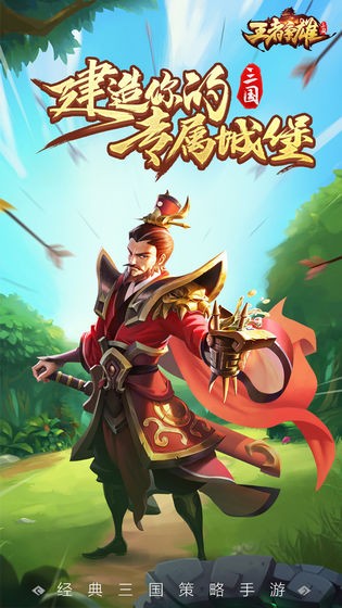 王者争雄破解版 王者争雄破解版