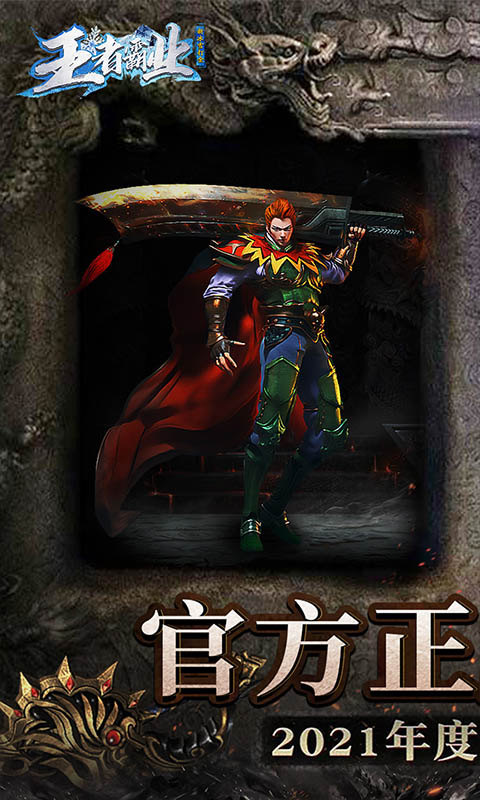 王者霸业(新冰雪狂暴)