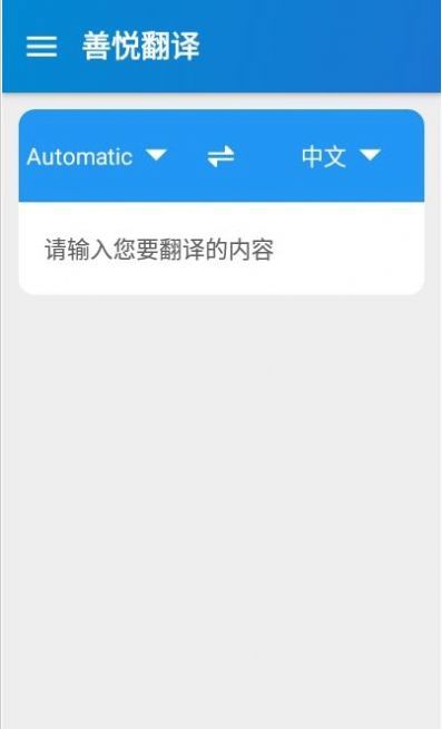 善悦翻译app