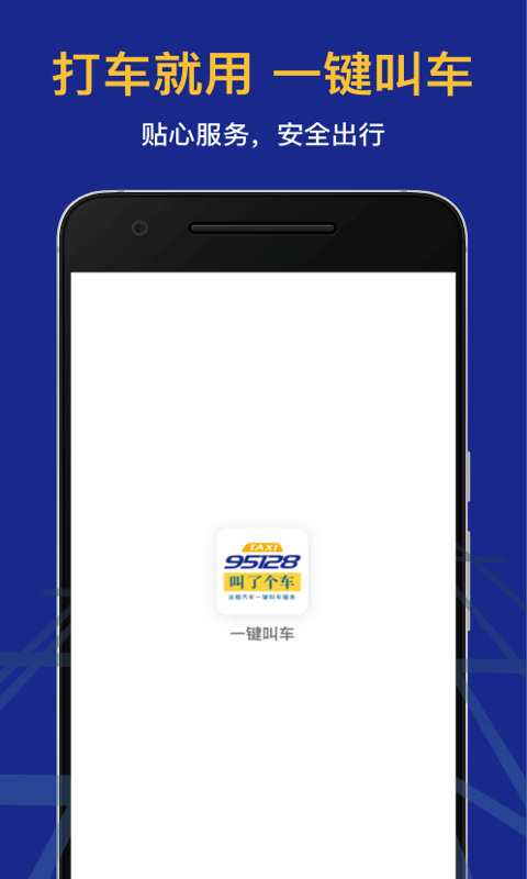 95128叫车App