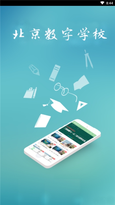 北京数字学校空中课堂 北京数字学校空中课堂