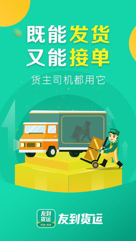 友到货运 友到货运