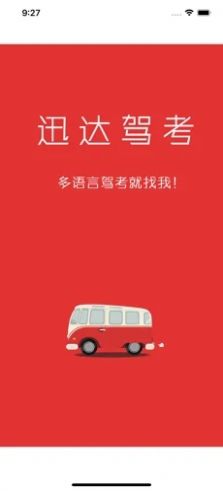 迅达驾考宝 迅达驾考宝