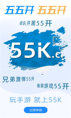 55K手游 55K手游