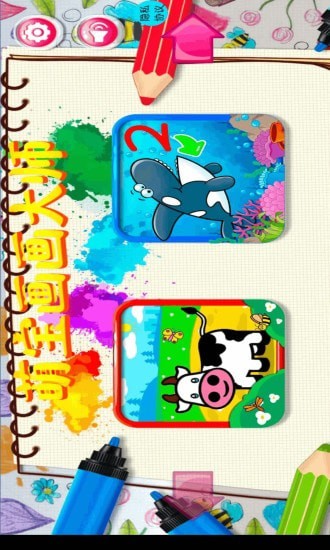 萌宝画画大师 萌宝画画大师