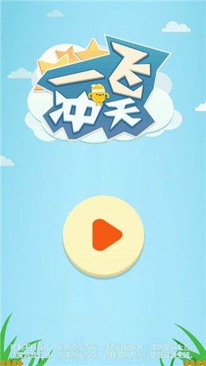 一飞冲天极限跳跃 一飞冲天极限跳跃