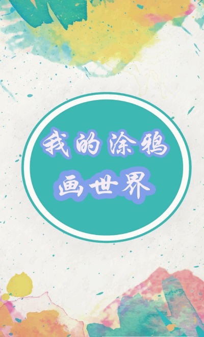 我的涂鸦画世界 我的涂鸦画世界