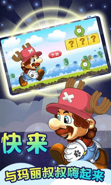 闯关马里奥 闯关马里奥