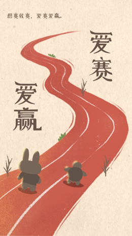 爱赛爱赢 爱赛爱赢