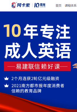 阿卡索英语网课 阿卡索英语网课