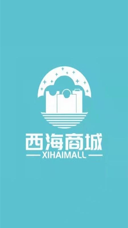 西海商城 西海商城