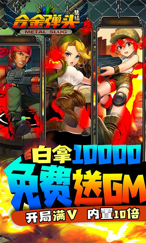 合金弹头:集结(送万充GM版) 合金弹头:集结(送万充GM版)