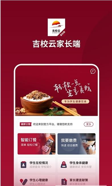 吉校云家长端 吉校云家长端