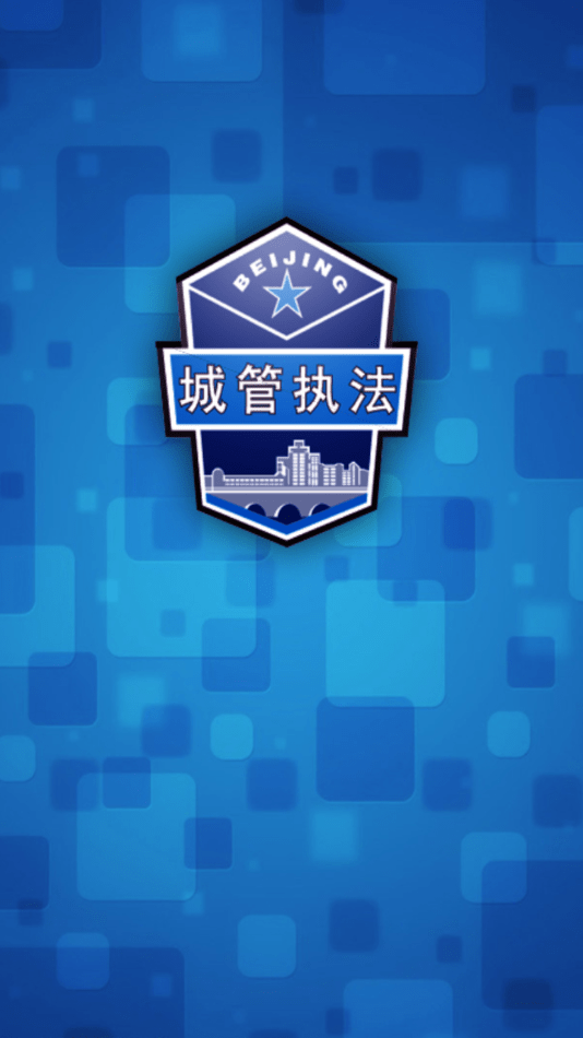 执法城管通 执法城管通
