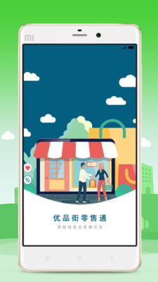 优品街零售通 优品街零售通