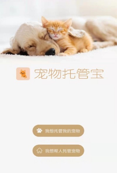 宠物托管宝 宠物托管宝
