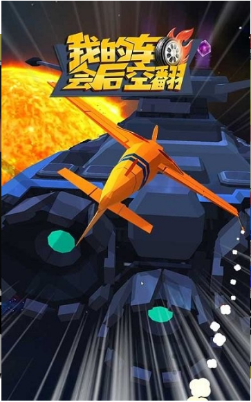 我的车会后空翻 我的车会后空翻