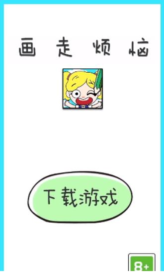 画走烦恼 画走烦恼