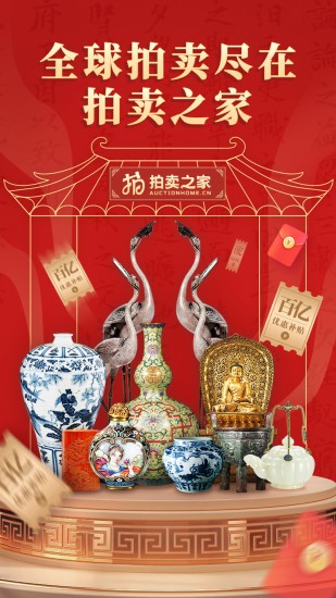 拍卖之家app.jpg 拍卖之家app.jpg