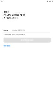 德邦请车司机版 德邦请车司机版