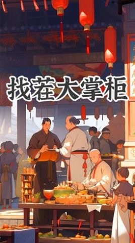 找茬大掌柜红包版