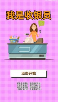 我是收银员