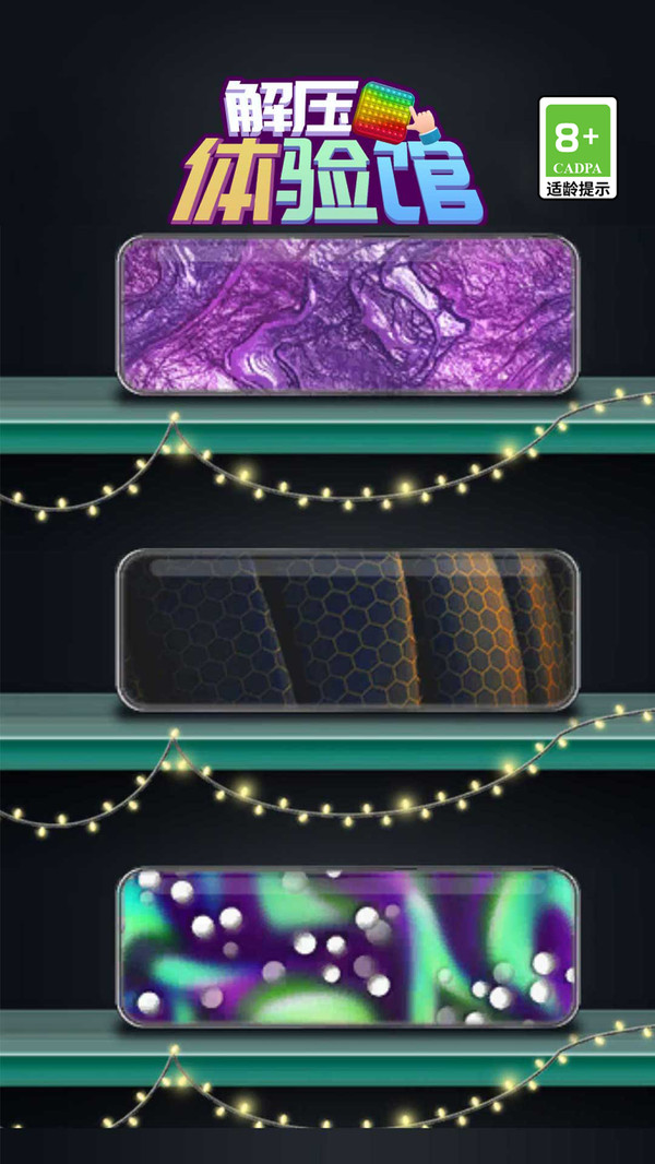 解压体验 解压体验