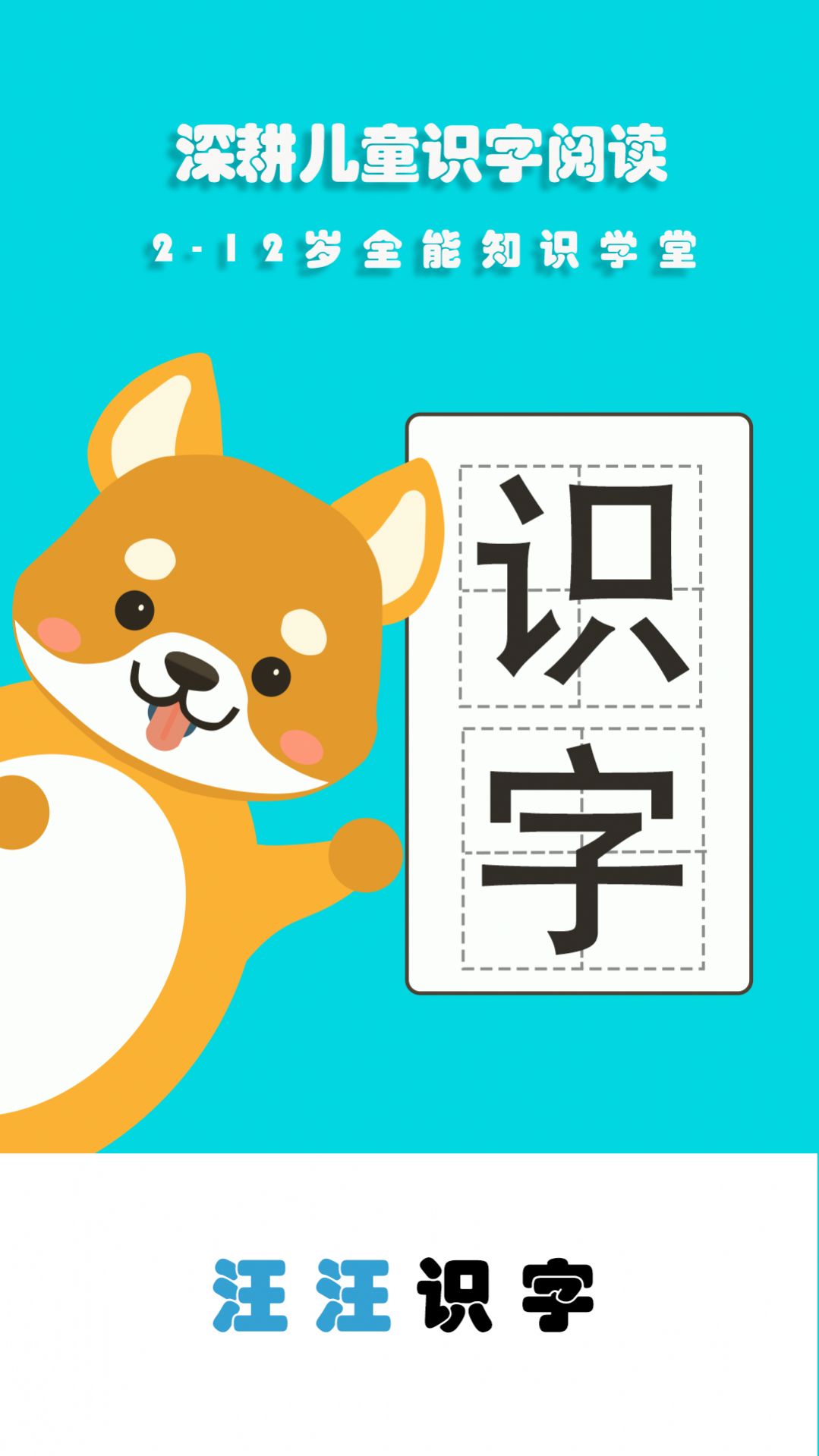 汪汪识字.jpg 汪汪识字.jpg