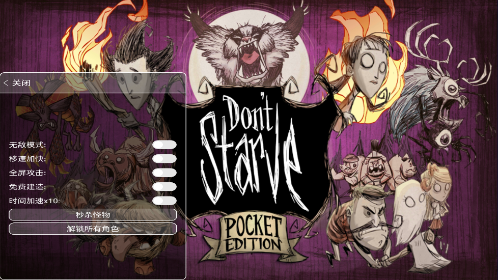 饥荒全人物解锁版